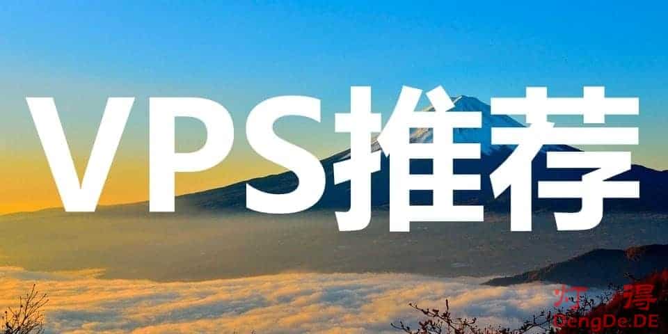 国外VPS哪家好？最好的海外服务器和国外VPS推荐