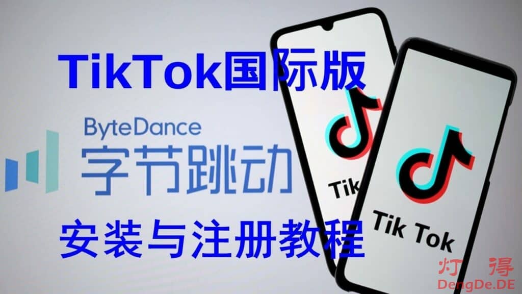 [Tiktok全攻略]最新Android安卓手机安装TikTok国际版抖音和Tiktok注册账号的图文教程
