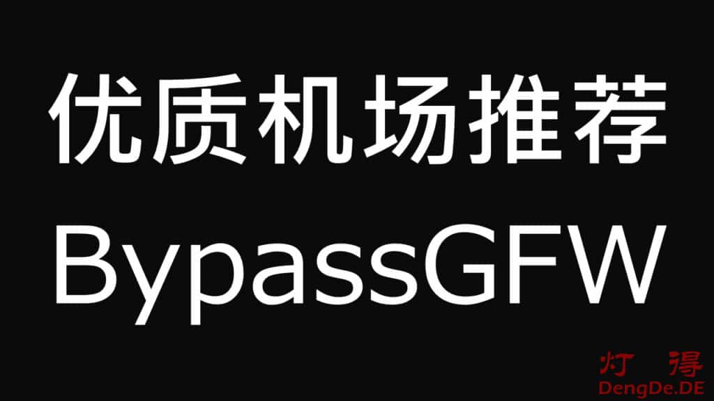 2025优质高速稳定SSR/SS/Clash/Trojan/Xray/V2Ray机场推荐 | IPLC/IEPL专线付费机场排名