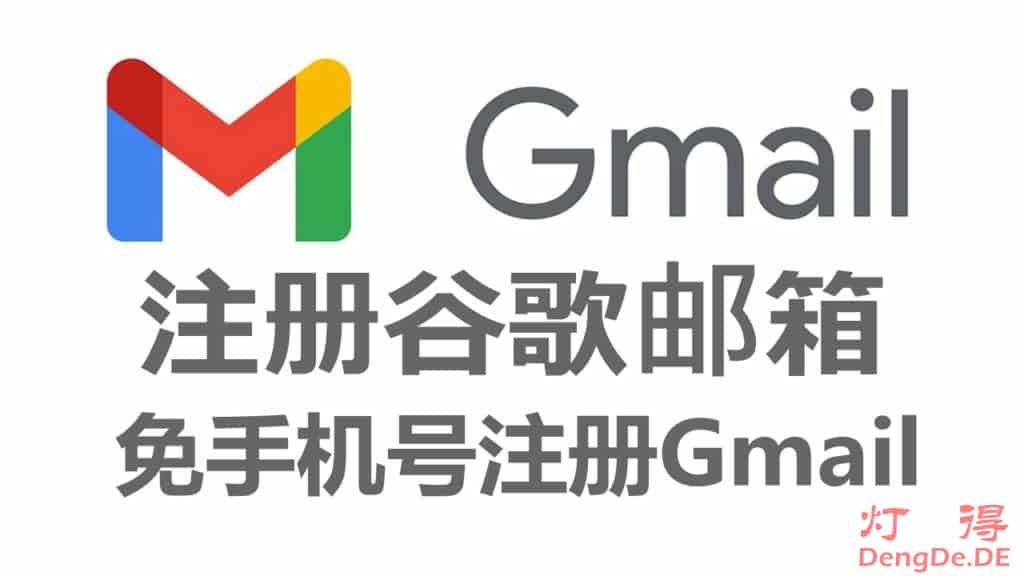 怎么注册谷歌邮箱？最新免手机号验证快速注册Gmail账号的图文教程