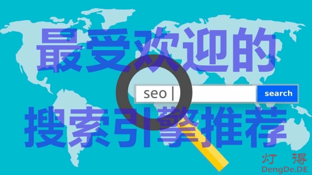 什么搜索引擎好？最受欢迎的7大世界级搜索引擎推荐
