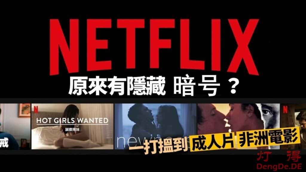 你一定不知道的Netflix隐藏版暗号？最全最新的奈飞/NETFLIX隐藏频道大全
