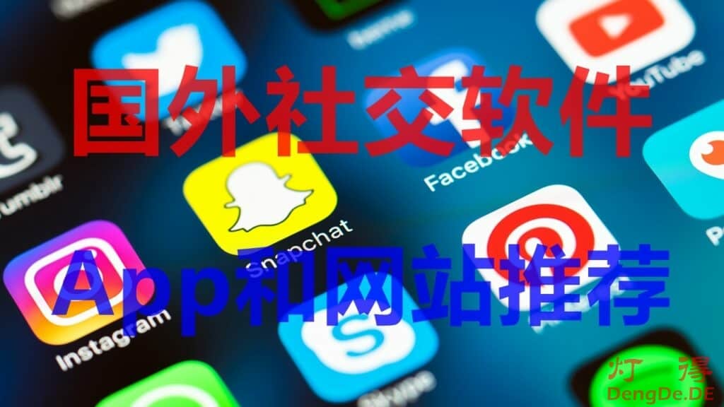 国外最受欢迎的15款国外社交软件App及网站推荐