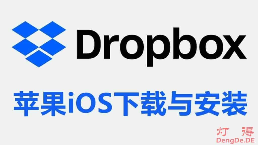 最新的苹果手机iOS系统下载并安装 Dropbox App 的新手图文教程