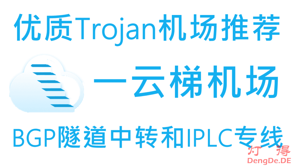 一云梯 – 优质Trojan机场推荐 |  国内入口BGP隧道中转和IPLC国际专线