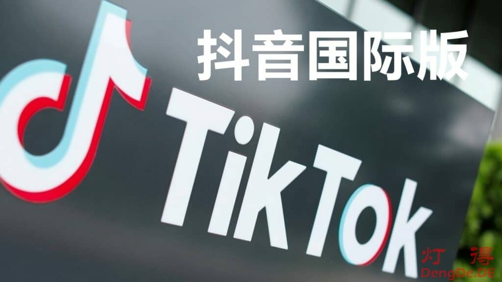 最新TikTok破解版免登录免拔卡抖音国际版海外版下载 | 去广告解除全球国家和地区封锁
