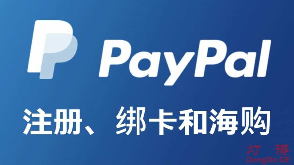 最新的注册PayPal账户、绑定银行卡和海外购物的详细使用教程
