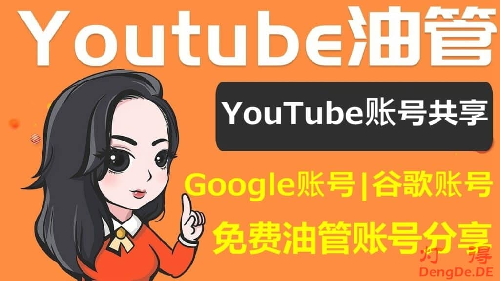 最新YouTube账号共享 | 免费油管账号共享 | Google油管账号分享