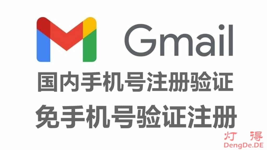 最新最全的Gmail谷歌邮箱注册教程（国内手机号验证+免手机号验证+付费接码平台）