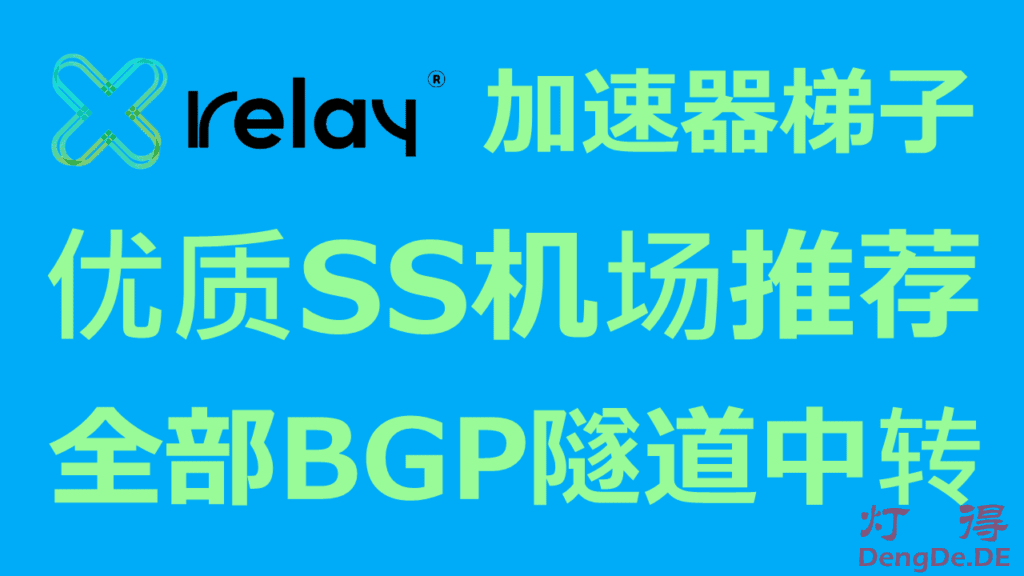 XRelay- 高速稳定的优质SS机场推荐 | 全部使用BGP隧道中转线路 | 价格超实惠