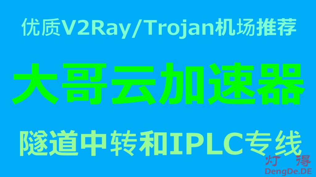 大哥云 – 优质V2Ray/Trojan机场推荐 | BGP隧道中转和IPLC国际专线