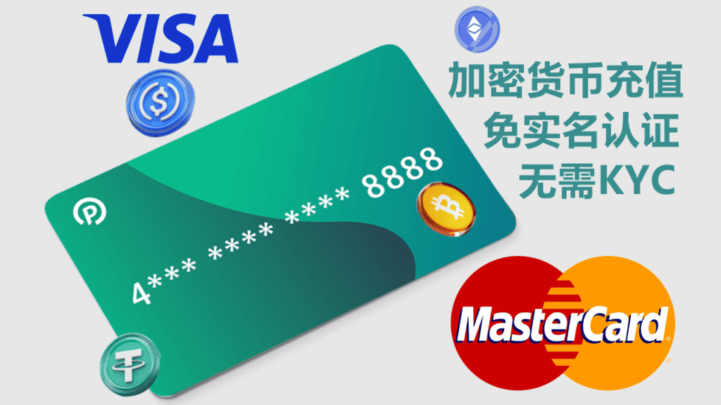 无需KYC认证且支持加密货币充值的免实名虚拟信用卡平台推荐